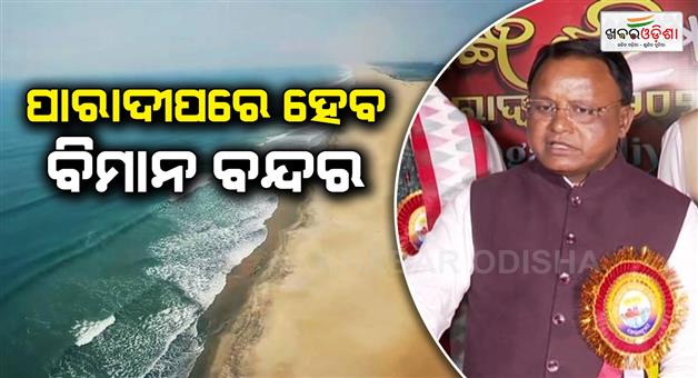 Khabar Odisha:Paradip-will-be-the-gateway-to-eastern-India-Chief-Minister-Mohan-Charan-Majhi