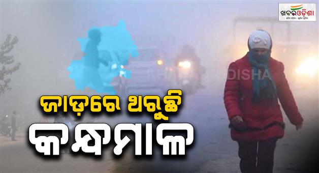 Khabar Odisha:Parasites-are-spreading-in-Kandhamal-Kandhamal-residents-are-shivering-in-the-cold-with-broken-bones