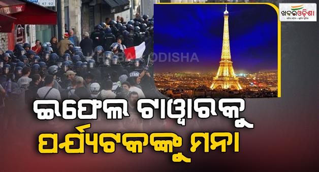 Khabar Odisha:Paris-protests-85000-strike-against-budget-cuts-Eiffel-tower-closed