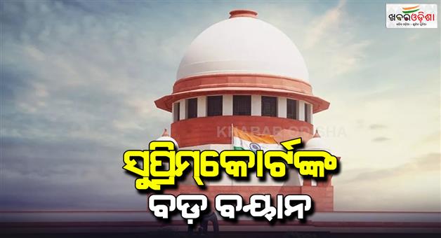 Khabar Odisha:Parliament-can-amend-preamble-of-constitution-SC-rejected-demand-to-remove-socialism-secular-word