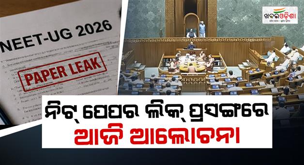 Khabar Odisha:Parliament-monsoon-session-today-update-antipaper-leak-bill-to-be-discussed