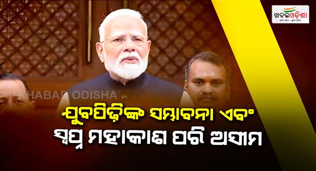 Khabar Odisha:Parliament-monsoon-session-live-updates-speaker-om-Birla-PM-Narendra-Modi