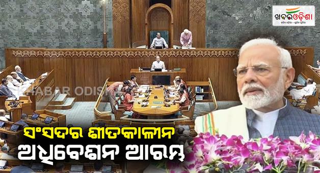 Khabar Odisha:Parliament-winter-session-begins-from-today-aimed-to-present-important-bills