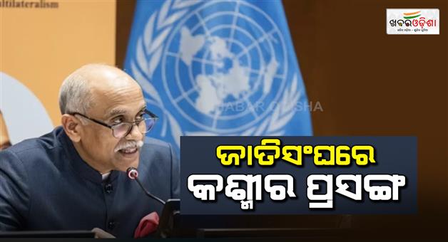 Khabar Odisha:Parvathaneni-Harish-statement-at-UN-general-assembly