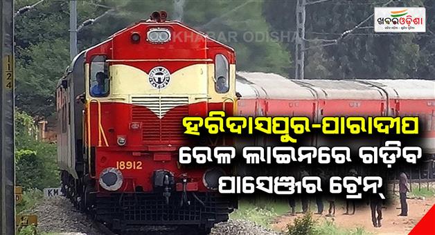 Khabar Odisha:Passenger-trains-will-run-on-Haridaspur-Paradip-railway-line