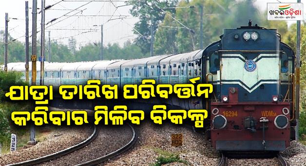 Khabar Odisha:Passengers-can-change-journey-date-in-their-confirm-ticket-know-the-details