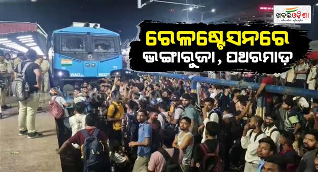 Khabar Odisha:Patliputra-railway-station-students-uproar-amid-special-train