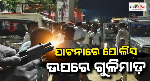 Khabar Odisha:Patna-police-encounter-in-Masaurhi-criminals-shot-station-house-officer