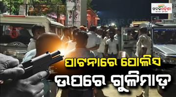 Khabar Odisha:Patna-police-encounter-in-Masaurhi-criminals-shot-station-house-officer