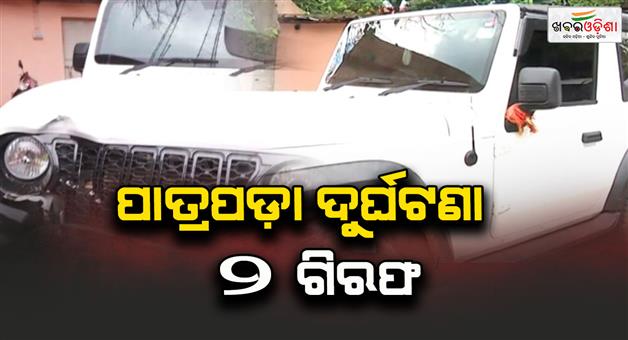 Khabar Odisha:Patrapada-accident--2-arrested