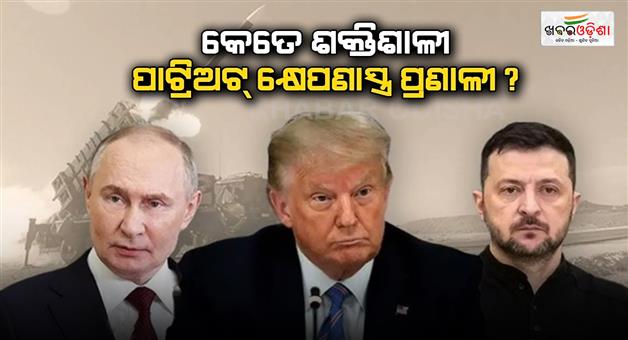 Khabar Odisha:Patriot-missiles-system-Trump-to-supply-patriot-missiles-to-Ukraine