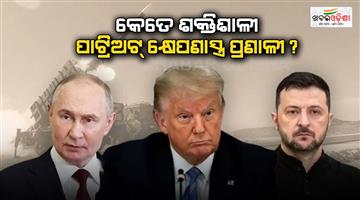 Khabar Odisha:Patriot-missiles-system-Trump-to-supply-patriot-missiles-to-Ukraine