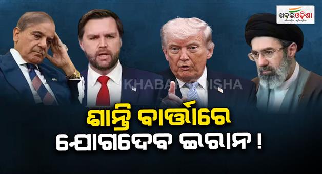 Khabar Odisha:Peace-talks-between-America-and-Iran-in-Islamabad-may-today