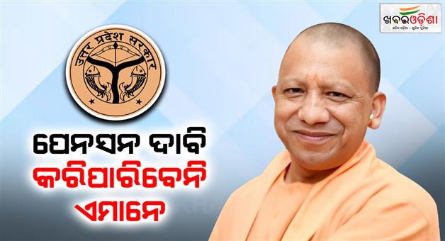 Khabar Odisha:Pension-ordinance-2025-no-pension-claim-for-daily-wage-workers