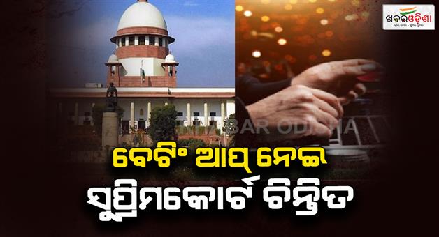 Khabar Odisha:People-are-betting-and-gambling-in-the-name-of-IPL-says-Supreme-Court