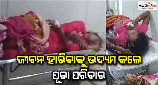 Khabar Odisha:People-of-the-same-family-attempted-end-by-consuming-poison-Balua-village