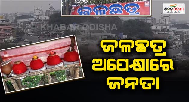 Khabar Odisha:People-waiting-for-the-jalachhatra