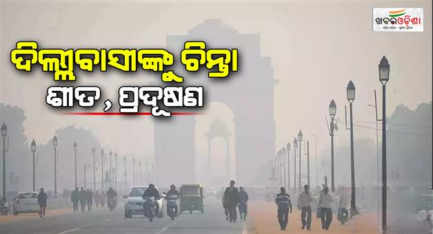 Khabar Odisha:Peoples-faces-cold-wave-minimum-temperature-dropped-below-4-degrees-AQI-critical