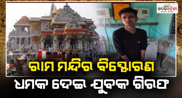 Khabar Odisha:Person-who-threatened-to-blow-up-Ram-Mandir-with-bomb-arrested