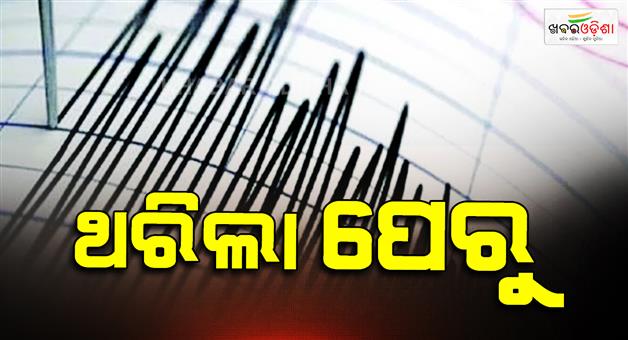 Khabar Odisha:Peru-6-7-magnitude-earthquake-struck-USGS-reported-depth-of-99-kilometers