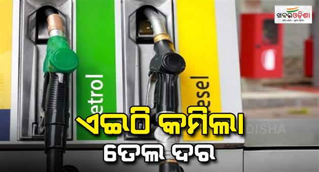 Khabar Odisha:Petrol-and-diesel-became-cheaper-in-many-states-including-Odisha