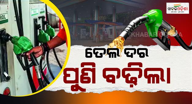 Khabar Odisha:Petrol-and-diesel-prices-have-increased-across-the-country
