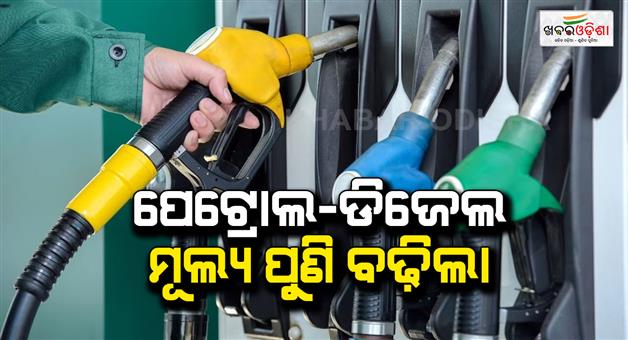 Khabar Odisha:Petrol-and-diesel-price-hike-new-rates-from-today