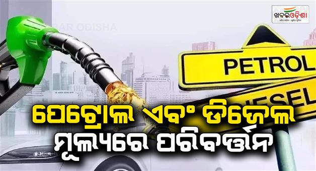 Khabar Odisha:Petrol-and-diesel-price-changes