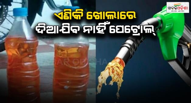 Khabar Odisha:Petrol-and-diesel-will-no-longer-be-sold-in-the-open