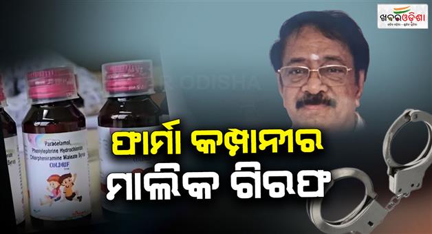 Khabar Odisha:Pharma-company-owner-arrested-in-Chennai-over-childrens-deaths