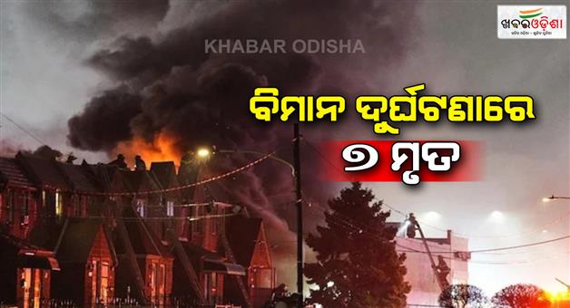 Khabar Odisha:Philadelphia-plane-crash-6-Mexicans-among-7-killed