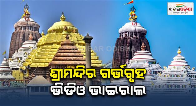 Khabar Odisha:Photo-of-Garbhagriha-And-Kirtan-Chakkada-of-Puri-Srimandir-Goes-Viral