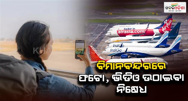 Khabar Odisha:Photos-videos-banned-at-these-airports-DGCA-issued-strict-instructions