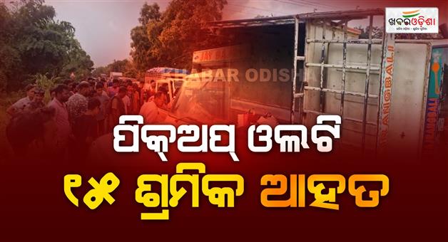 Khabar Odisha:Pickup-van-loaded-with-laborers-overturns-15-injured