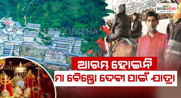 Khabar Odisha:Pilgrimage-to-Maa-Vaishno-Devi-did-not-start-postponed-again
