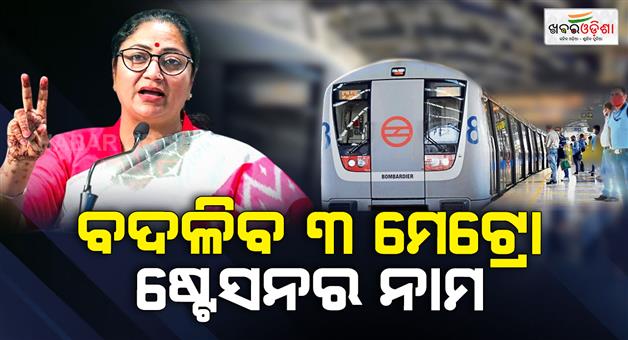 Khabar Odisha:Pitampura-3-metro-stations-name-change-announcement-by-CM-Rekha-Gupta