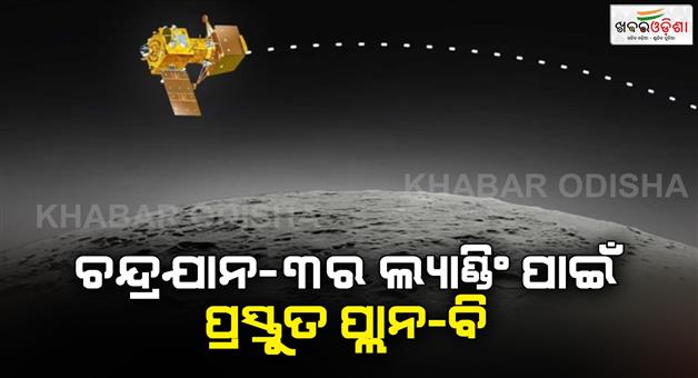 Khabar Odisha:Plan-B-is-ready-for-the-landing-of-Chandrayaan-3-In-case-of-adverse-conditions-soft-landing-will-be-done-on-27
