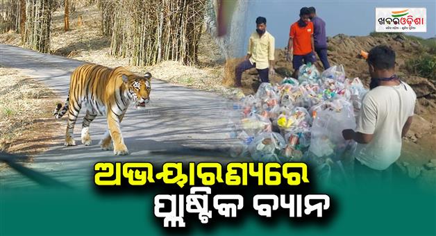 Khabar Odisha:Plastic-Ban-in-Sanctuary-and-National-Park
