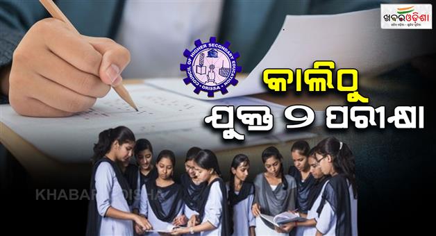 Khabar Odisha:Plus-2-exams-begin-from-tomorrow-Question-papers-and-answer-sheets-sent-through-GPS-system-for-the-first-time