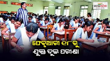 Khabar Odisha:Plus-two-examination-to-start-from-18th-feb