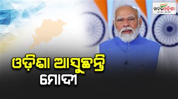 Khabar Odisha:Pm-modi-come-to-odisha-for-make-in-odisha-conclave-programme