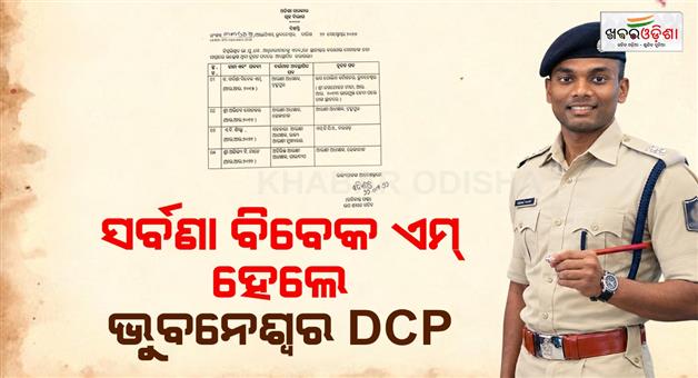 Khabar Odisha:Police--DrSaravana-Vivek-Is-New-DCP-BBSR