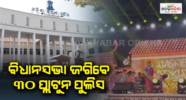 Khabar Odisha:Police-DG-checked-the-assembly-security-system-30-platoons-will-guard