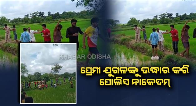 Khabar Odisha:Police-and-villagers-clash-as-they-go-to-rescue-a-loving-couple