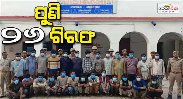 Khabar Odisha:Police-arrested-26-more-accused-in-violence-case-in-Bahraich