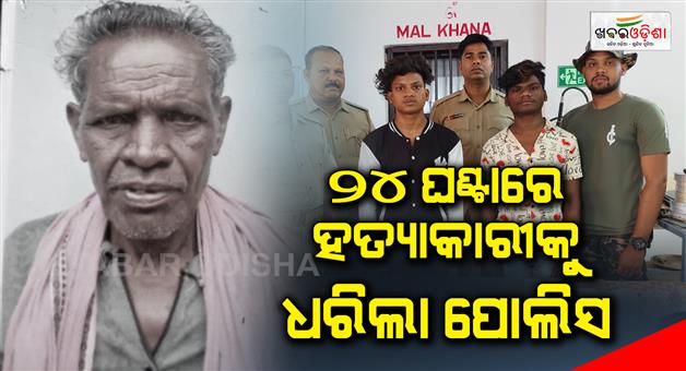 Khabar Odisha:Police-arrested-murderer-in-24hours-in-Bolangir