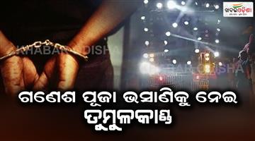 Khabar Odisha:Police-attacked-for-stopping-Ganesh-Puja-bhasani-16-arrested