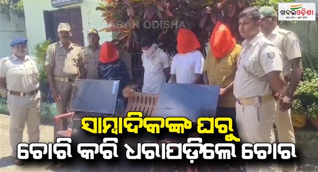 Khabar Odisha:Police-captures-thieves-who-broke-into-OTV-journalists-house