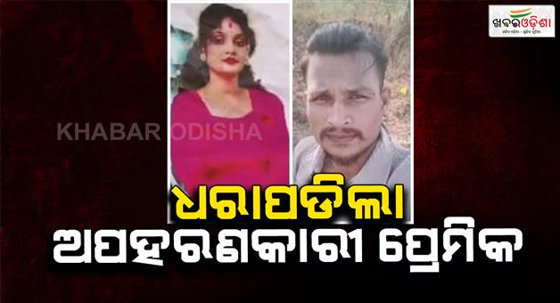 Khabar Odisha:Police-catch-kidnapper-boyfriend