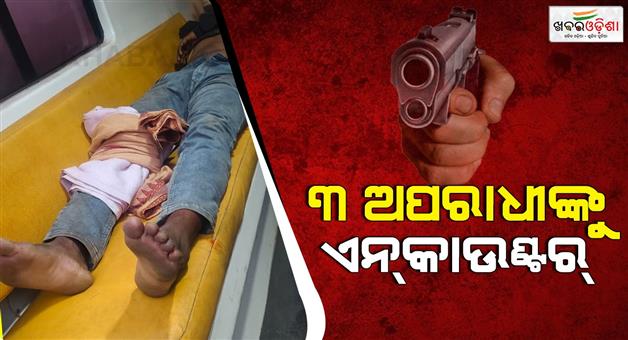 Khabar Odisha:Police-encounter-three-notorious-criminals